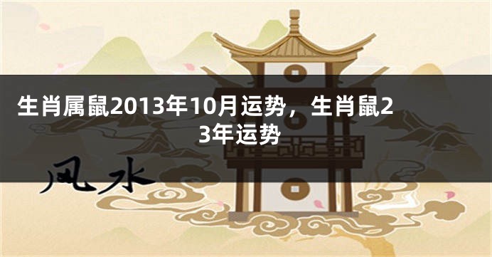 生肖属鼠2013年10月运势，生肖鼠23年运势