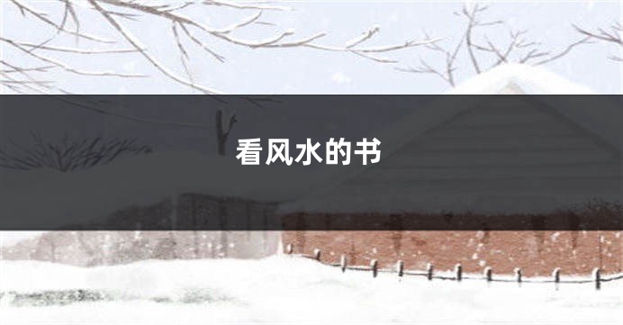 看风水的书