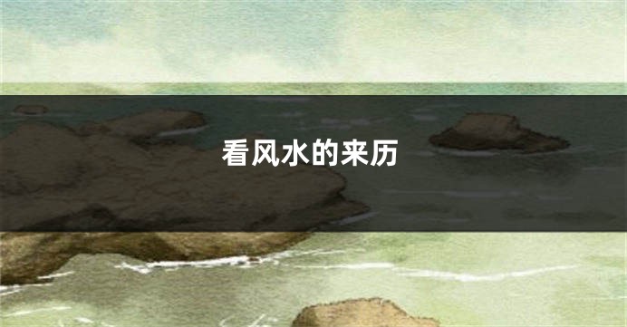 看风水的来历