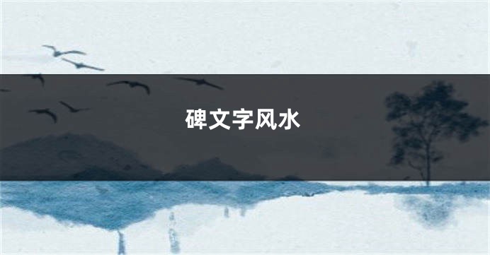 碑文字风水