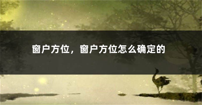 窗户方位，窗户方位怎么确定的
