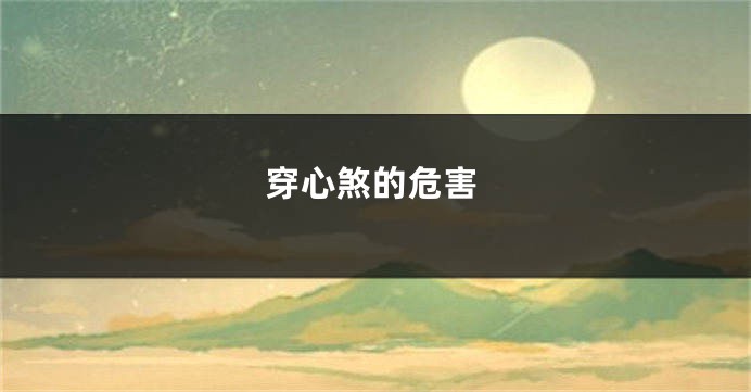 穿心煞的危害