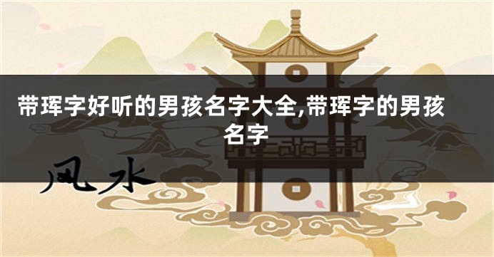 带珲字好听的男孩名字大全,带珲字的男孩名字