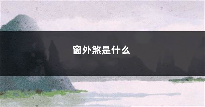 窗外煞是什么