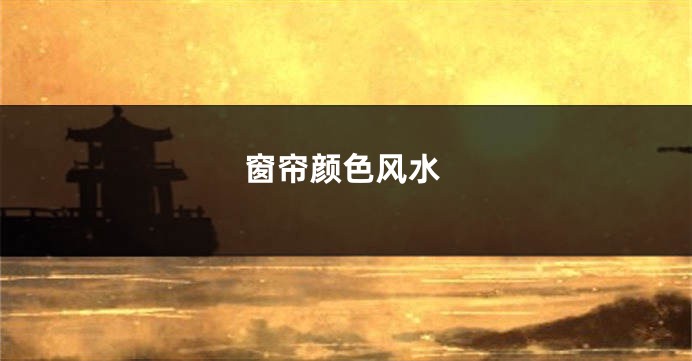 窗帘颜色风水