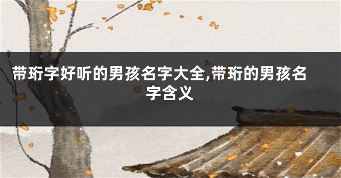 带珩字好听的男孩名字大全,带珩的男孩名字含义