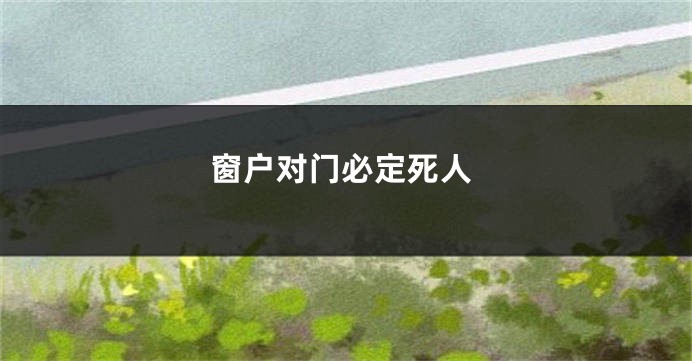 窗户对门必定死人