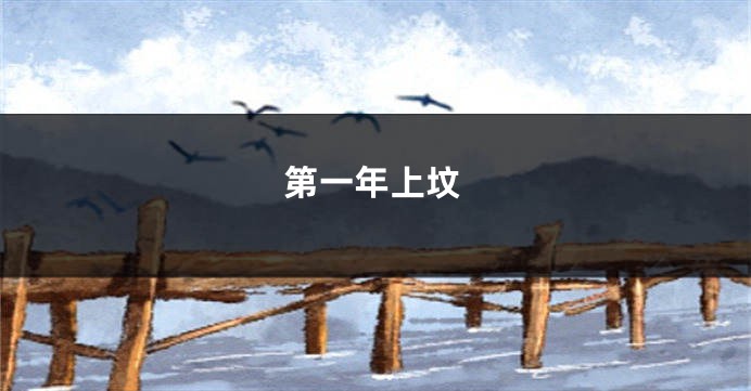 第一年上坟