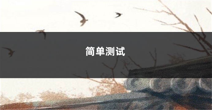简单测试