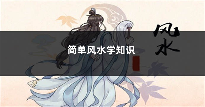 简单风水学知识