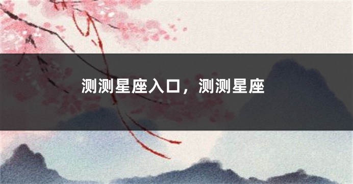 测测星座入口，测测星座