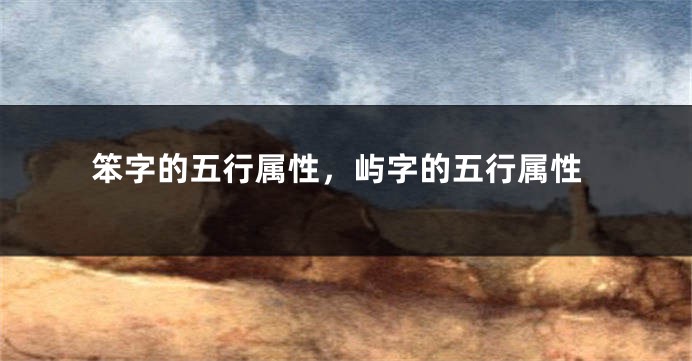笨字的五行属性，屿字的五行属性