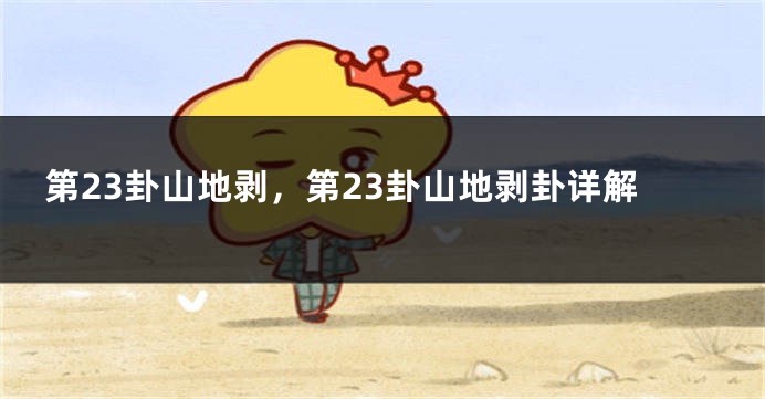 第23卦山地剥，第23卦山地剥卦详解