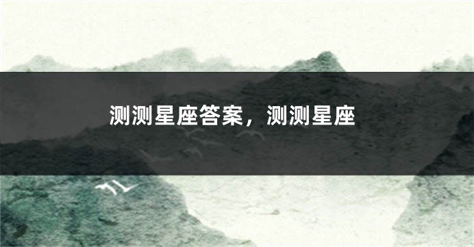测测星座答案，测测星座