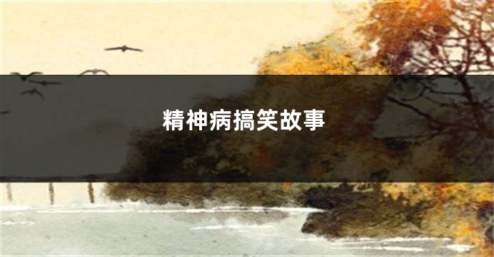 精神病搞笑故事