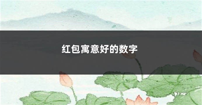 红包寓意好的数字