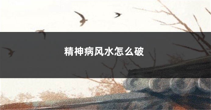 精神病风水怎么破