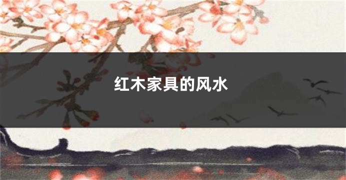 红木家具的风水