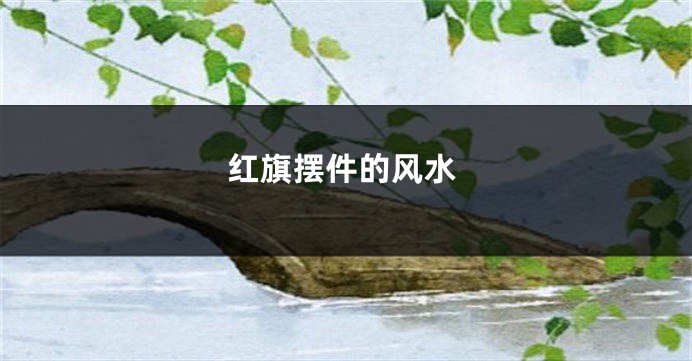 红旗摆件的风水