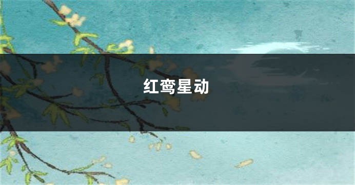 红鸾星动
