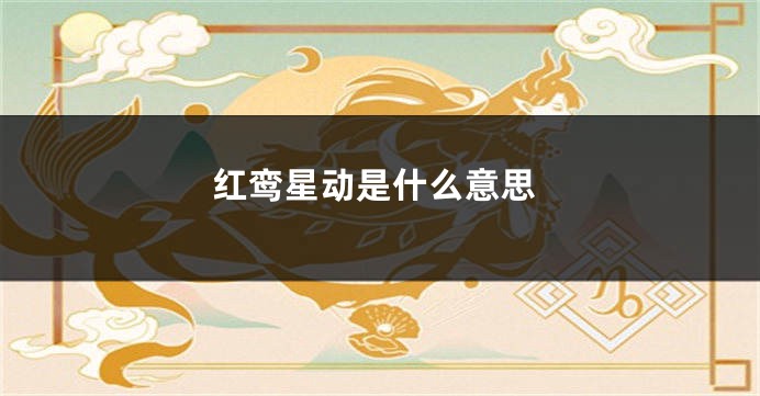 红鸾星动是什么意思