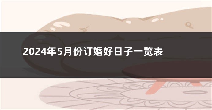 2024年5月份订婚好日子一览表