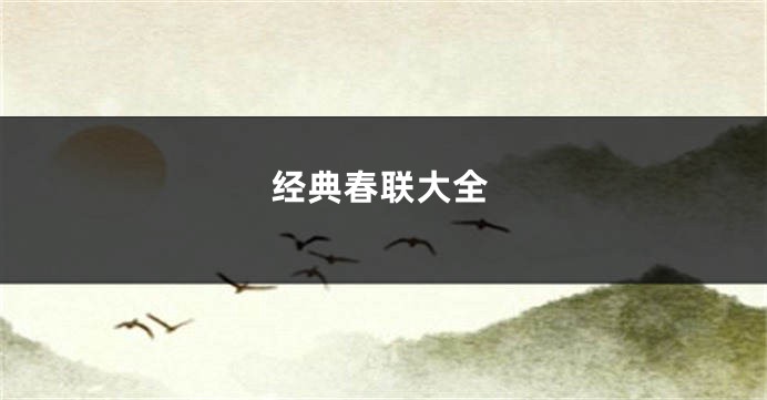 经典春联大全