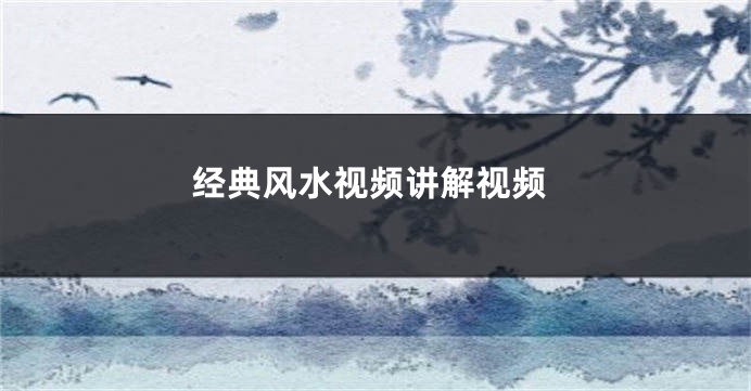 经典风水视频讲解视频