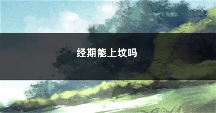 经期能上坟吗