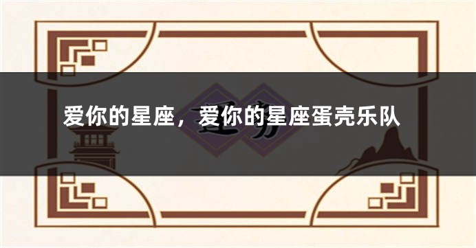 爱你的星座，爱你的星座蛋壳乐队