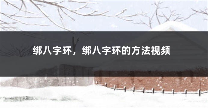 绑八字环,绑八字环的方法视频