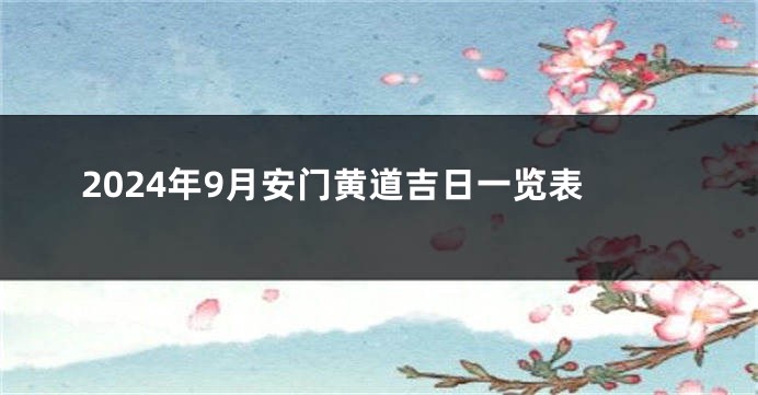 2024年9月安门黄道吉日一览表