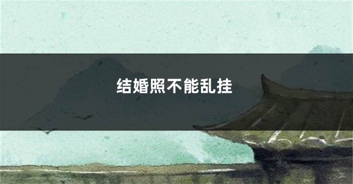 结婚照不能乱挂