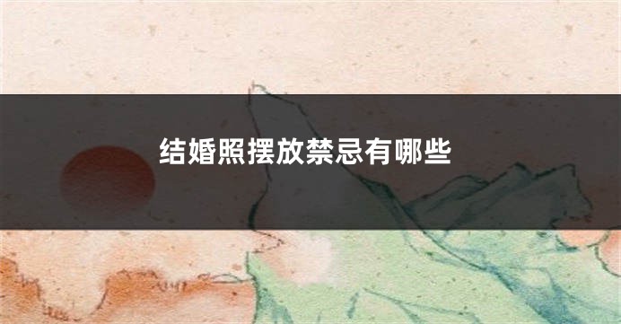 结婚照摆放禁忌有哪些