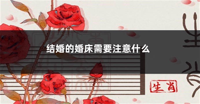结婚的婚床需要注意什么