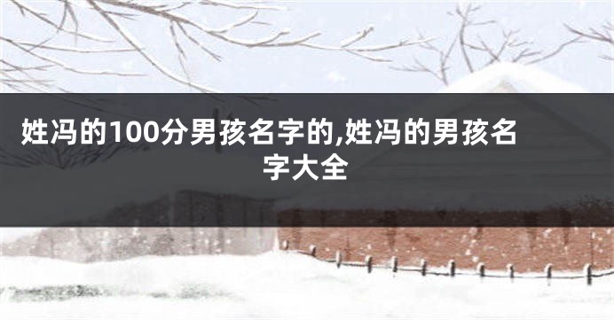姓冯的100分男孩名字的,姓冯的男孩名字大全