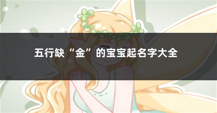 五行缺“金”的宝宝起名字大全