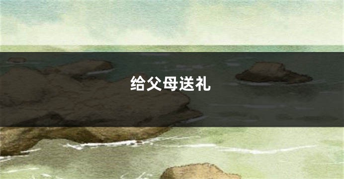 给父母送礼