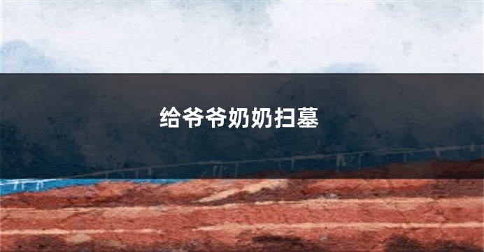 给爷爷奶奶扫墓