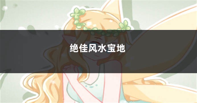 绝佳风水宝地