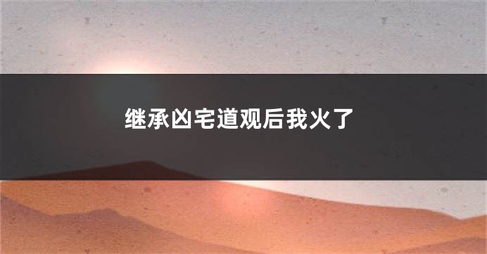 继承凶宅道观后我火了