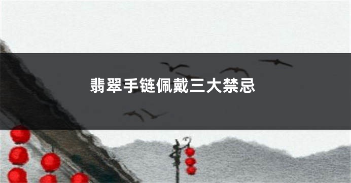 翡翠手链佩戴三大禁忌