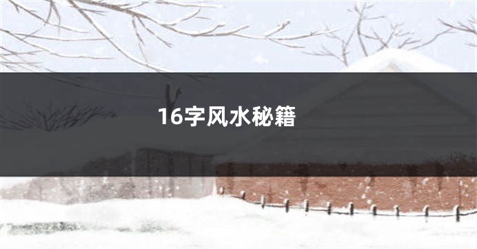 16字风水秘籍