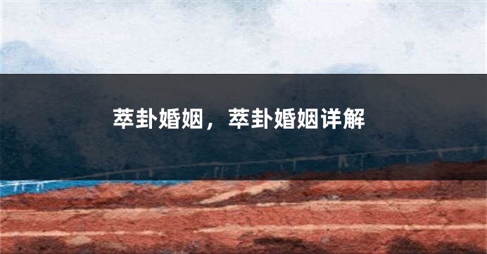 萃卦婚姻，萃卦婚姻详解