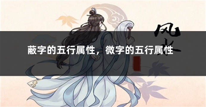 蔽字的五行属性，微字的五行属性