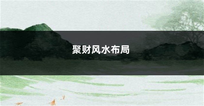 聚财风水布局