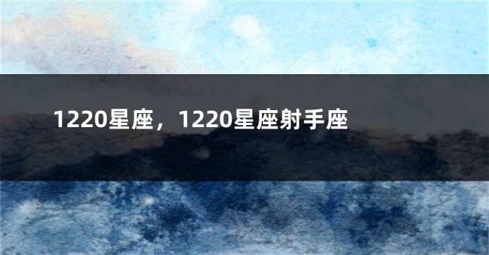 1220星座，1220星座射手座