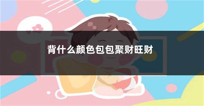 背什么颜色包包聚财旺财