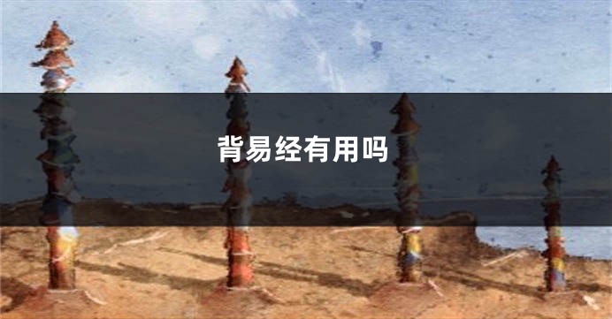 背易经有用吗