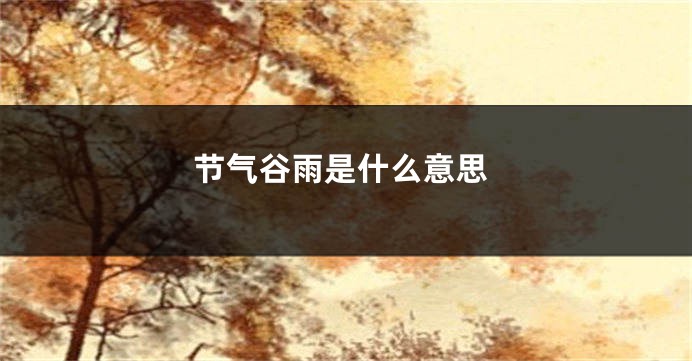 节气谷雨是什么意思